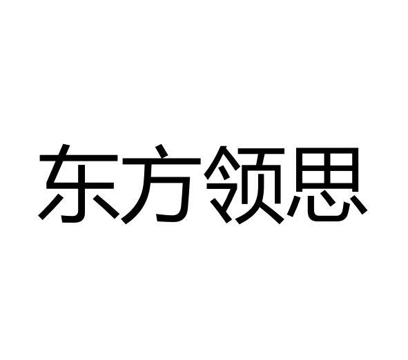 东方领思商标注册申请申请/注册号:55298203申请日期