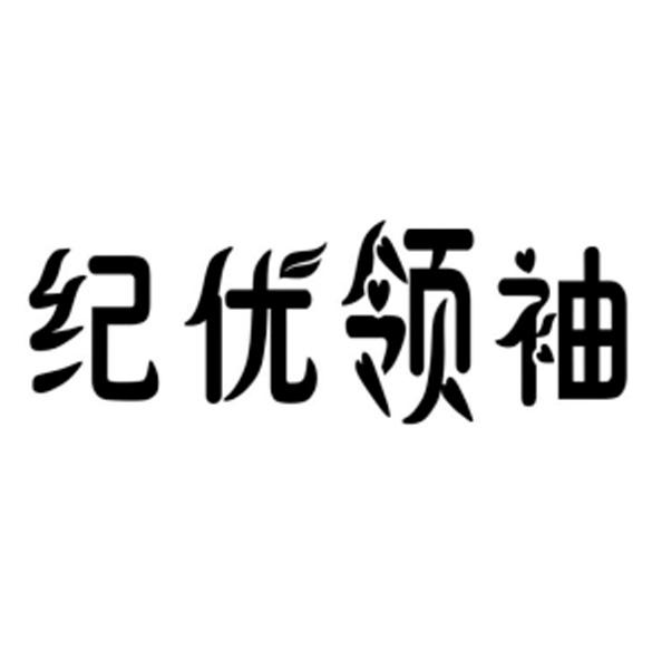  em>纪优 /em>领袖