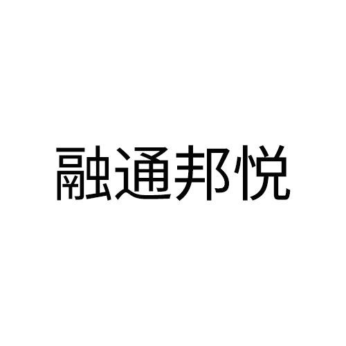 商標詳情申請人:鄭州邦悅商貿有限公司 辦理/代理機構:河南微企幫幫團