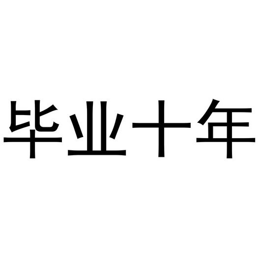 毕业十年 - 商标 - 爱企查