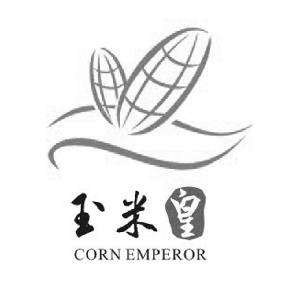 玉米皇cornemperor_企业商标大全_商标信息查询_爱企查