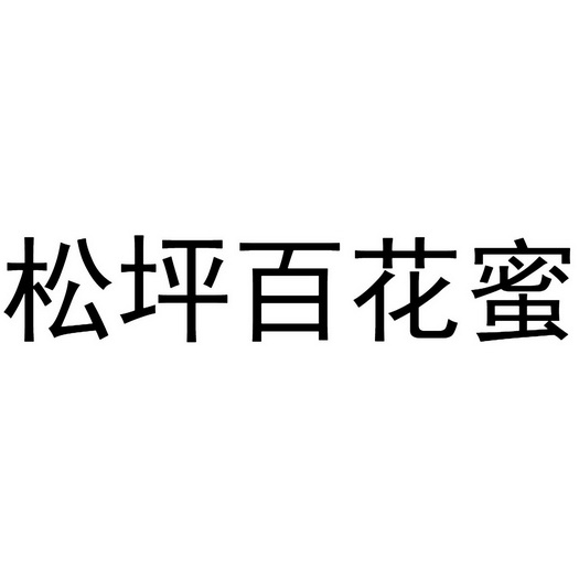 松坪百花蜜商标注册申请申请/注册号:41910619申请日期:2019-10-28