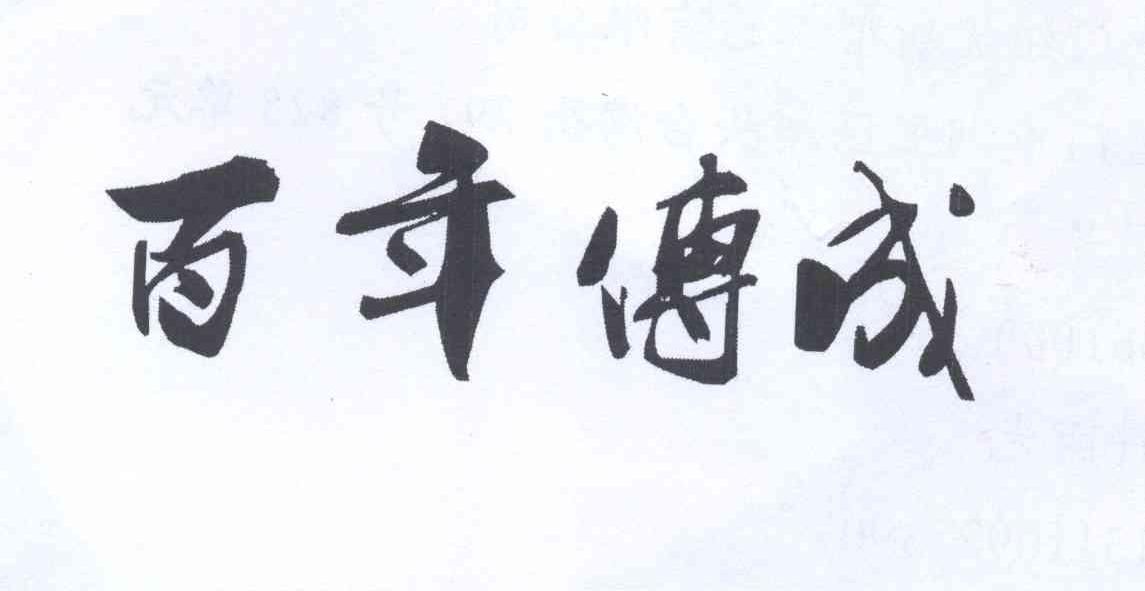  em>百年 /em>傅成