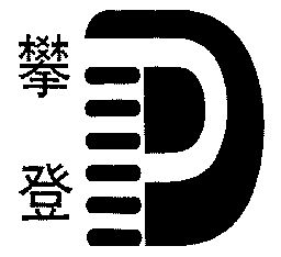  em>攀登 /em>; em>p /em>