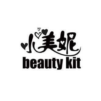 小美妮 beauty kit