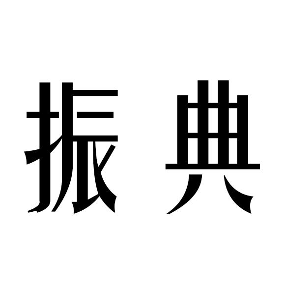 em>振典/em>