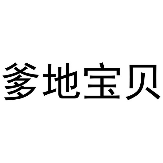  em>爹地 /em>宝贝