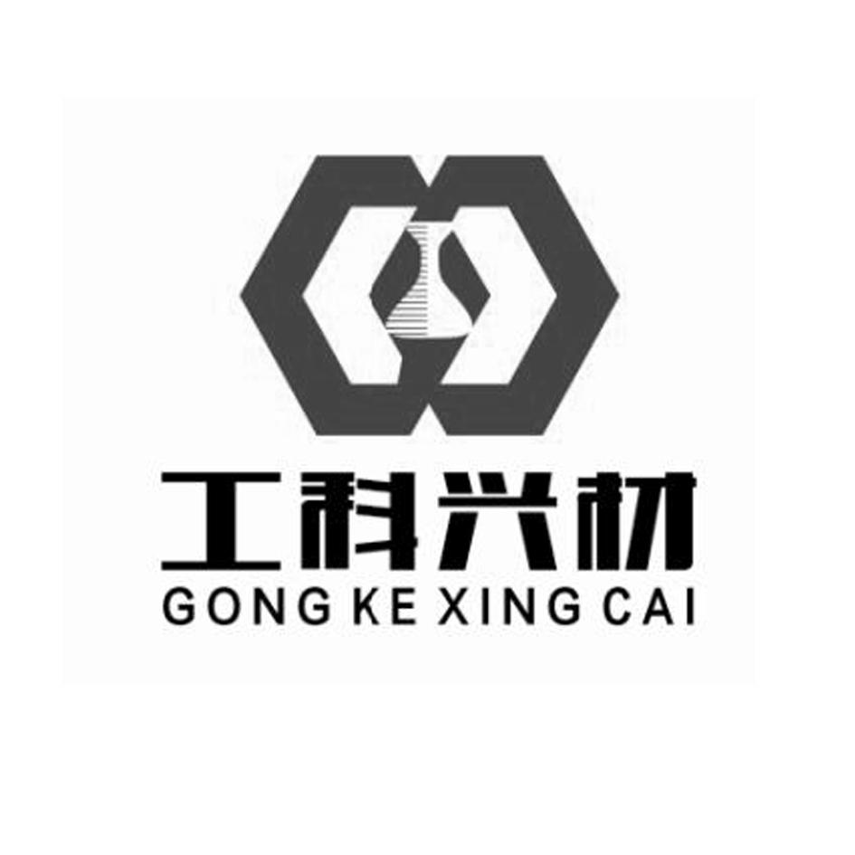 工科 em>兴材 /em>