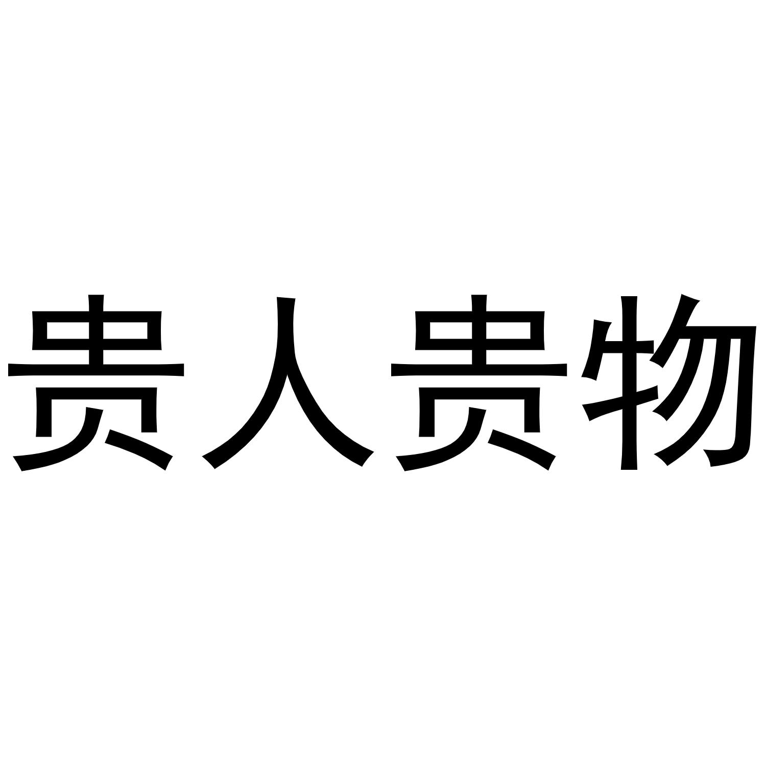 贵人贵物