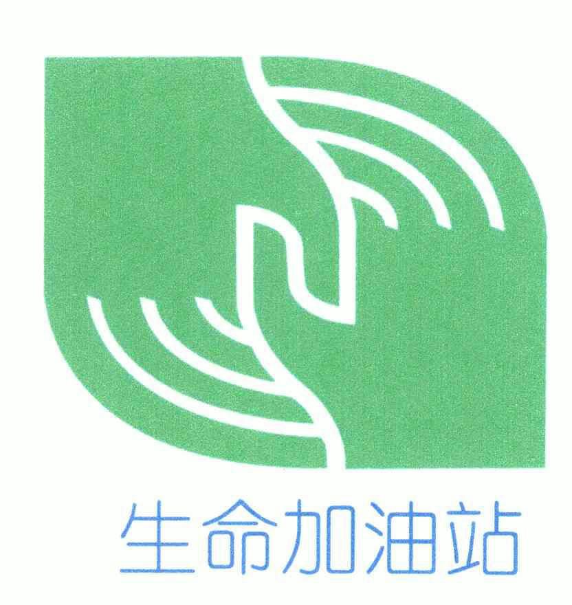 生命 加油站商标注册申请