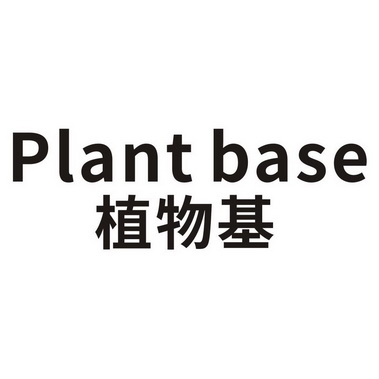 植物基  em>plant /em>  em>base /em>