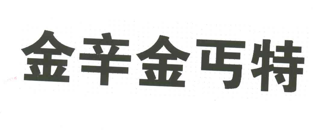 金辛金丐特