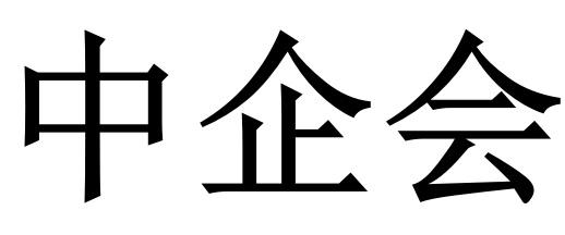 em>中/em>企会