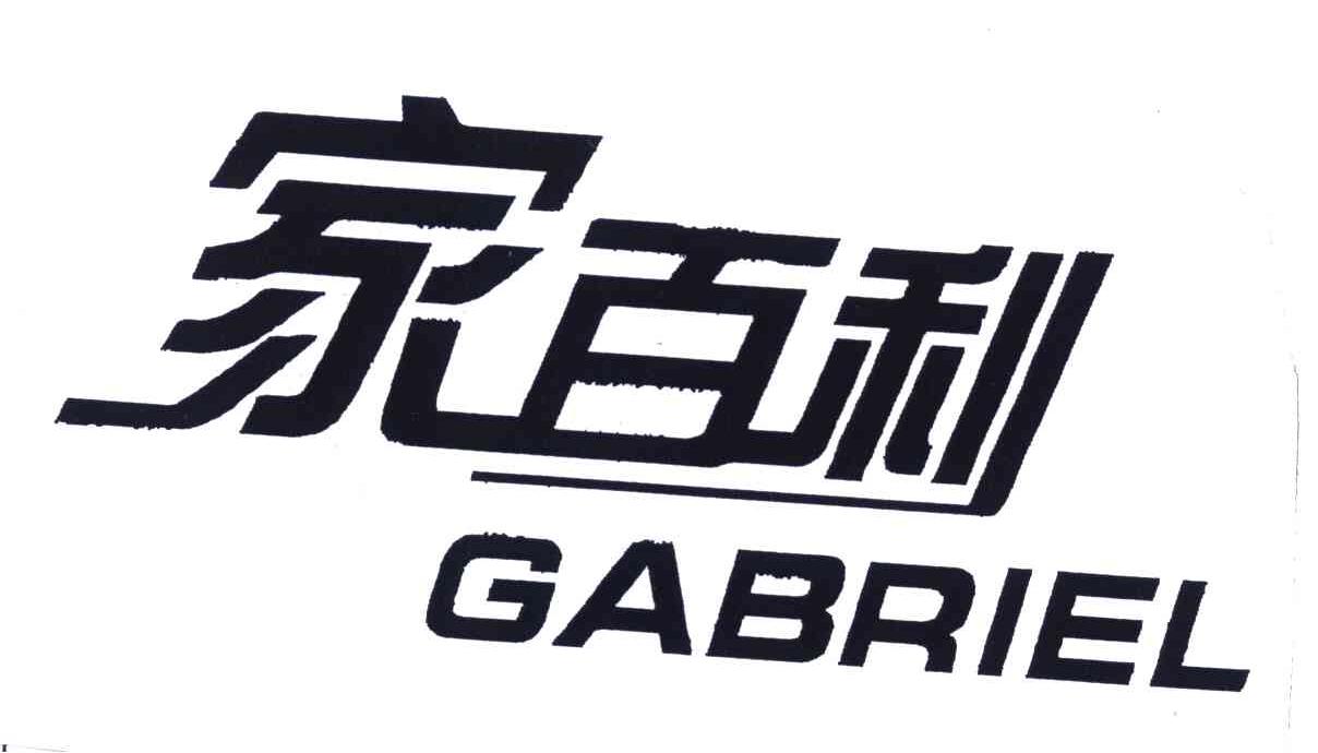 em>家/em em>百利/em em>gabriel/em>