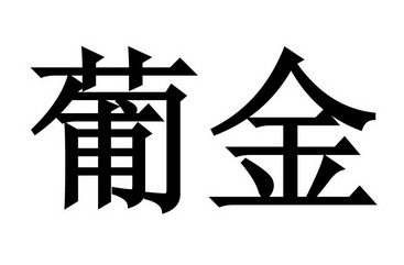 葡金                                      