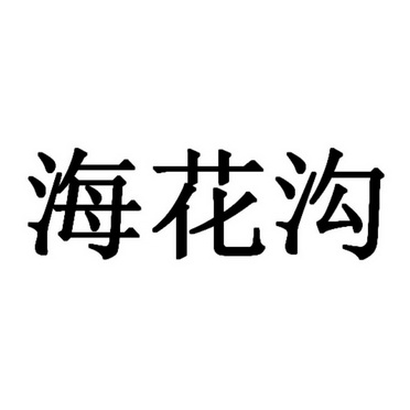 em>海花沟/em>