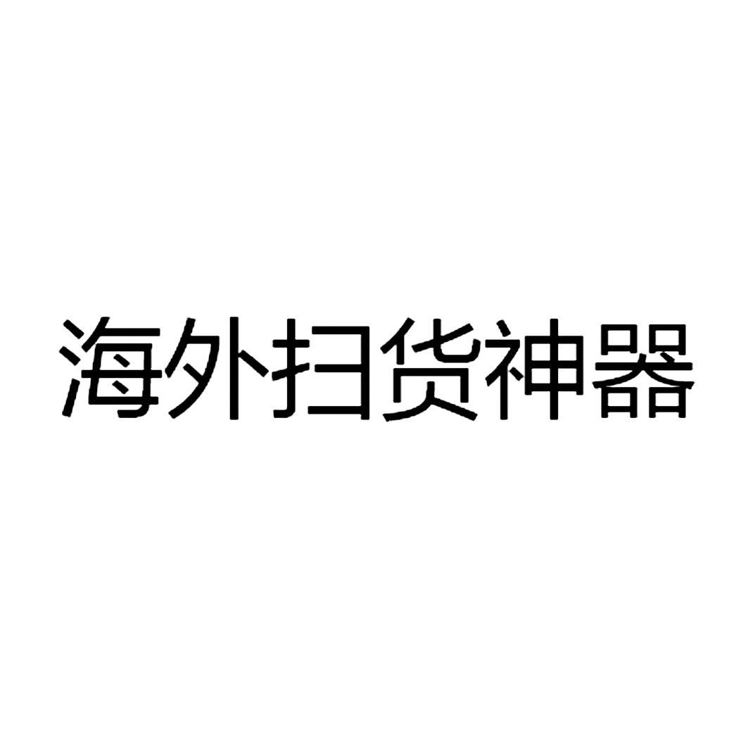 第35类-广告销售商标申请人:诸暨郎顺电子商务有限公司办理/代理机构