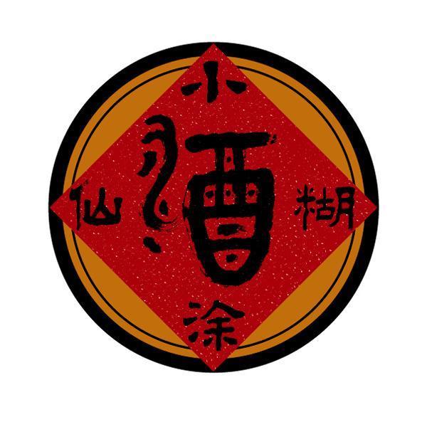 小 em>糊涂 /em>仙 em>酒 /em>