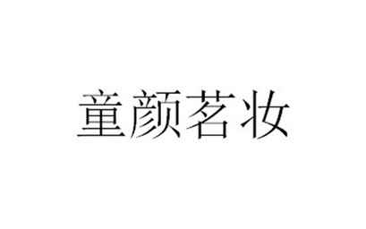 童颜茗妆 企业商标大全 商标信息查询 爱企查