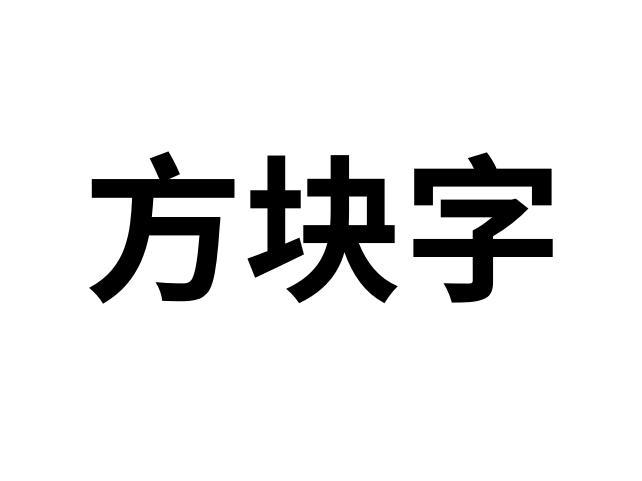 方块字