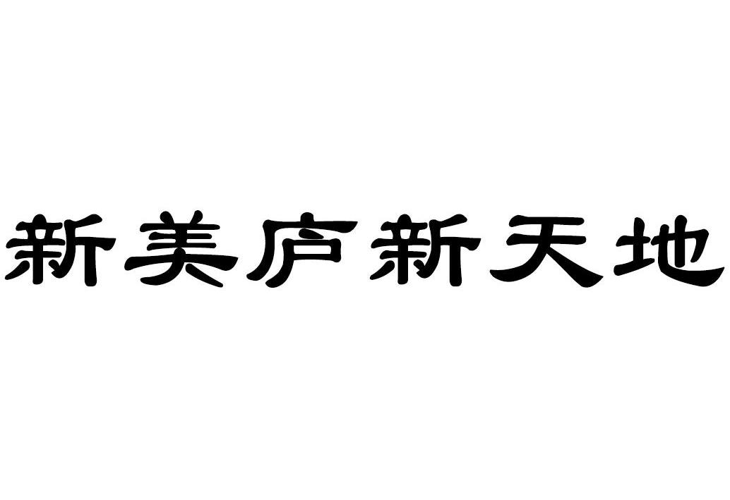 新美庐新天地                              