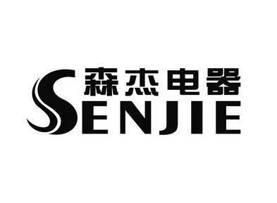 森杰电器 senjie