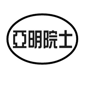  em>亚明 /em> em>院士 /em>