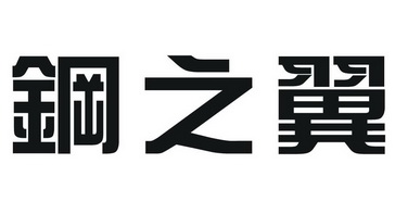 em>钢/em em>之/em em>翼/em>