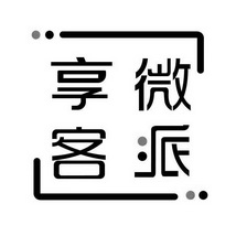 41类-教育娱乐商标申请人:苏州微客派网络科技有限公司办理/代理机构