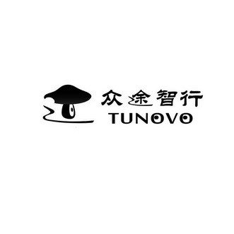 众途智行tunovo_企业商标大全_商标信息查询_爱企查