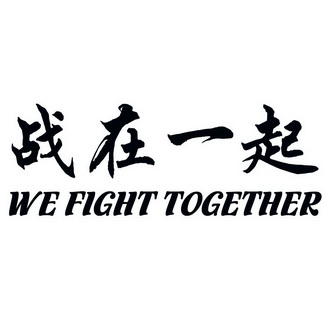 战在一起 we  em>fight /em>  em>together /em>