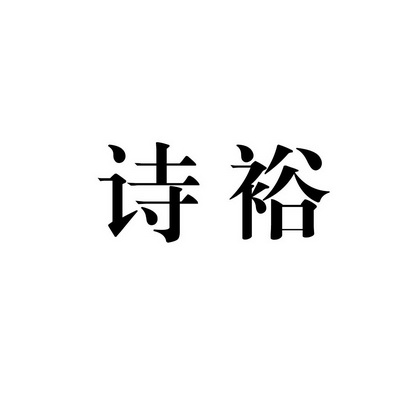 em>诗裕/em>
