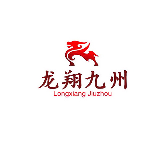 代理机构:山东琤航知识产权服务有限公司龙翔九洲商标已无效申请/注册