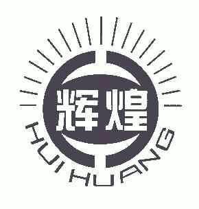 辉煌;hui huang