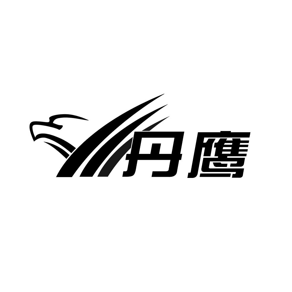 丹鹰
