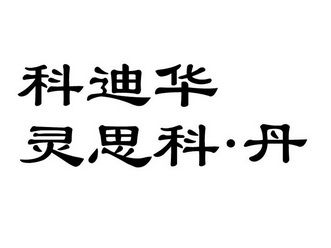 科迪华灵思科丹