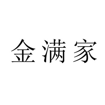 em>金满家 /em>