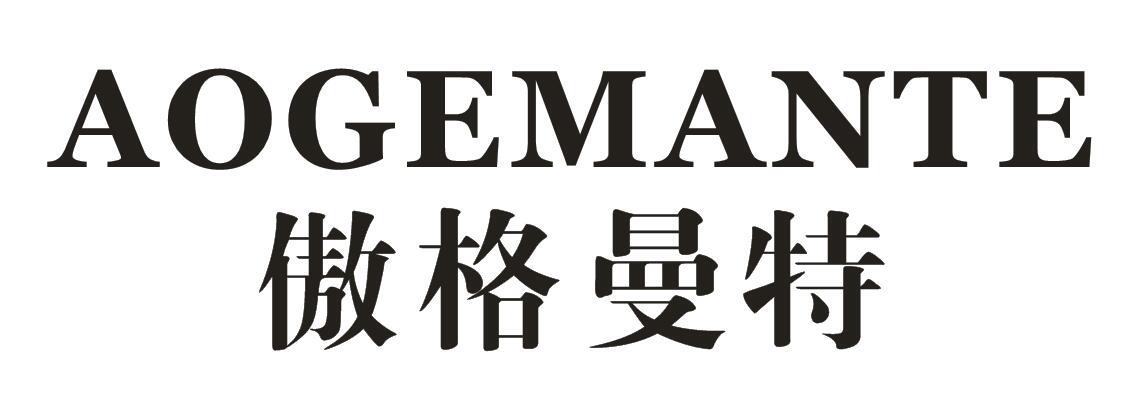 em>傲格曼特/em>