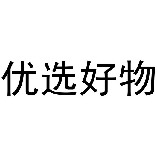 优选好物 - 商标 - 爱企查