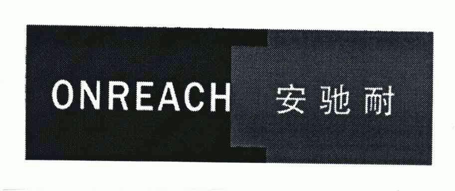 安驰耐onreach_企业商标大全_商标信息查询_爱企查