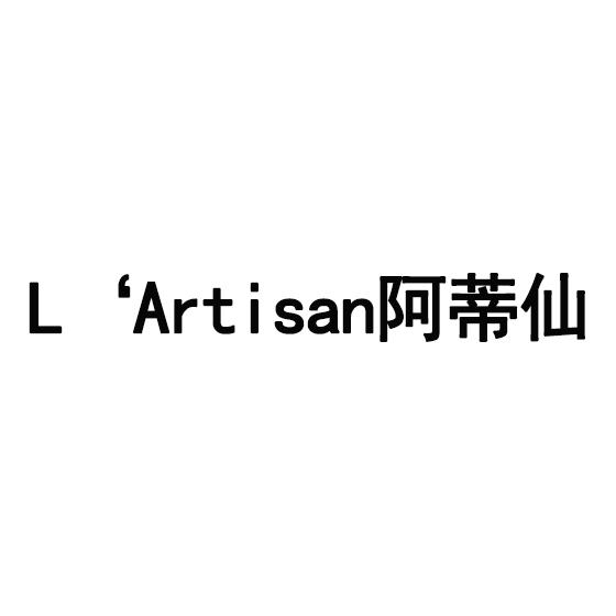 阿蒂仙