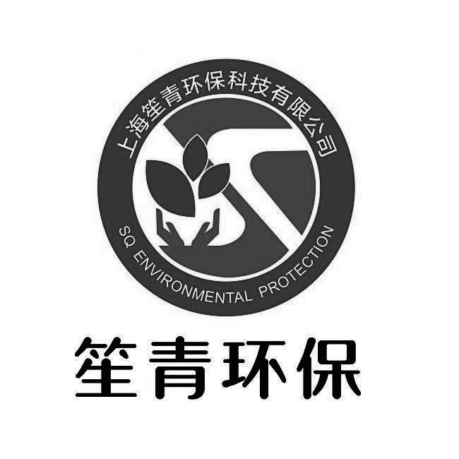 第07类-机械设备商标申请人:上海笙青环保科技有限公司办理/代理机构