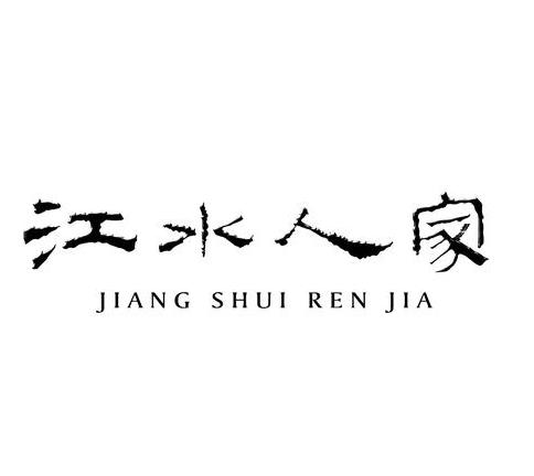  em>江水 /em> em>人家 /em>