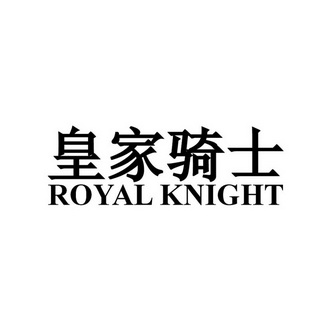  em>皇家 /em>骑士 em>royal /em> em>knight /em>