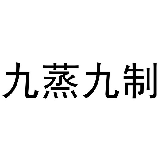 em>九/em em>蒸/em em>九/em>制