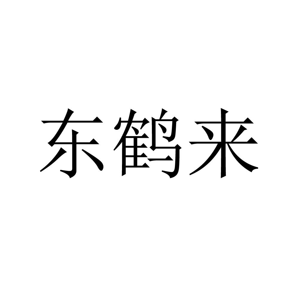 东贺隆 企业商标大全 商标信息查询 爱企查