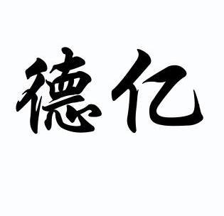 德亿商标注册申请申请/注册号:7908514申请日期:2009