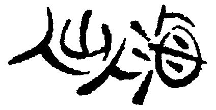 人山人海 - 商标 - 爱企查