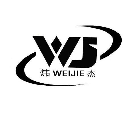 炜杰 em>wj /em>