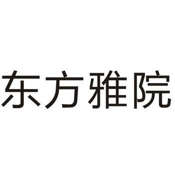  em>东方 /em>雅院